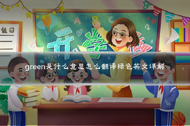 green是什么意思怎么翻译绿色英文详解