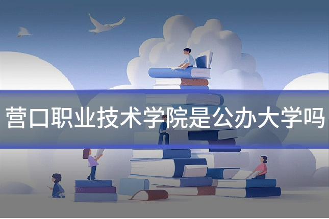 营口职业技术学院是公办大学吗