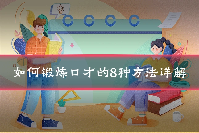 如何锻炼口才的8种方法详解