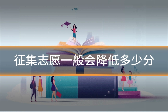 征集志愿一般会降低多少分