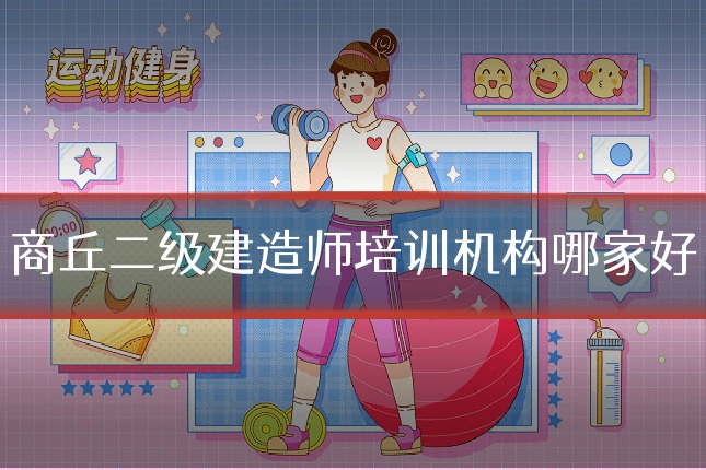 商丘二级建造师培训机构哪家好
