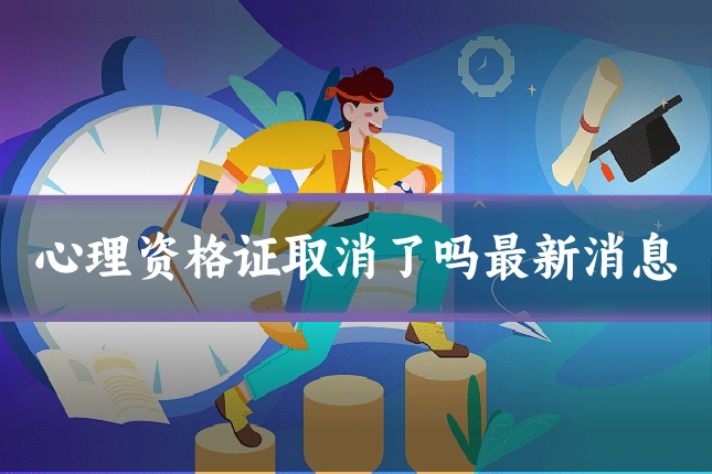 心理资格证取消了吗最新消息