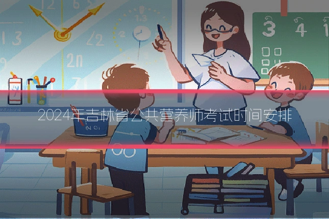 2024年吉林省公共营养师考试时间安排