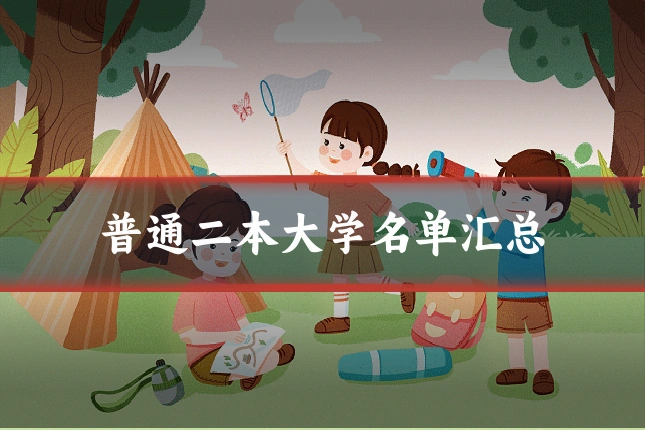 普通二本大学名单汇总