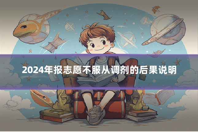 2024年报志愿不服从调剂的后果说明