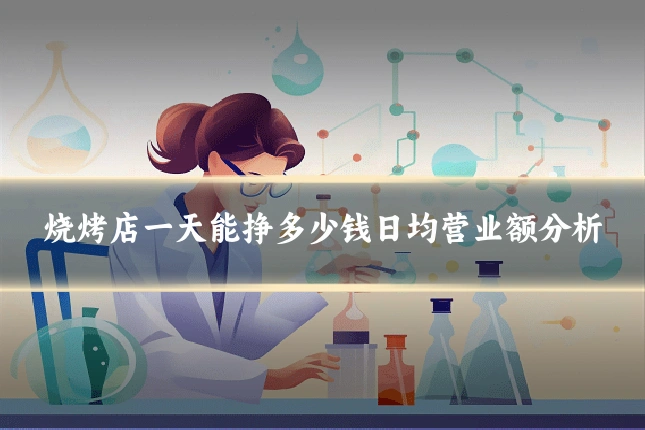烧烤店一天能挣多少钱日均营业额分析