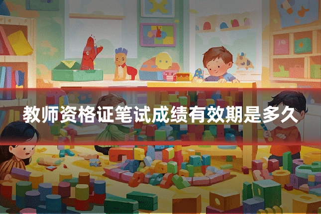 教师资格证笔试成绩有效期是多久