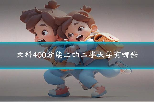 文科400分能上的二本大学有哪些