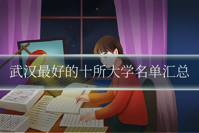 武汉最好的十所大学名单汇总