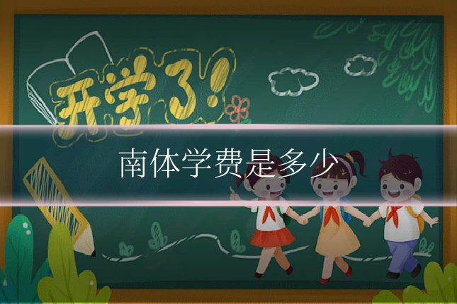 南体学费是多少