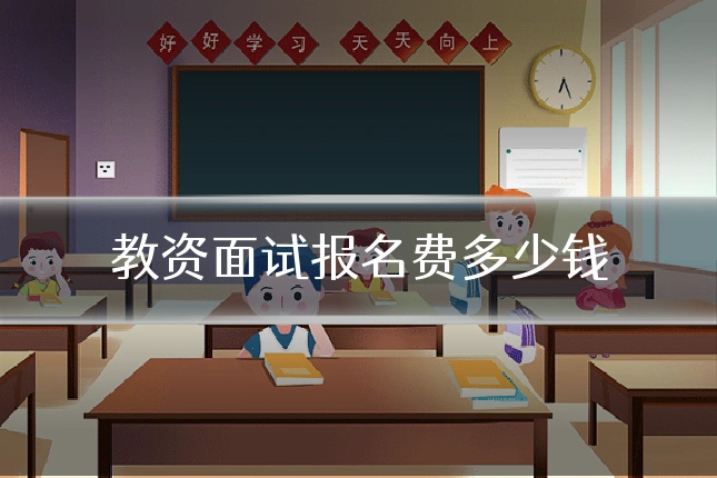 教资面试报名费多少钱