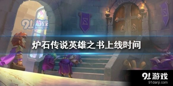 炉石传说英雄之书吉安娜章节攻略