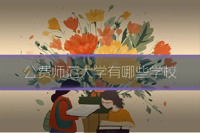 公费师范大学有哪些学校