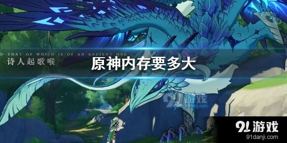 原神内存占用大小解析