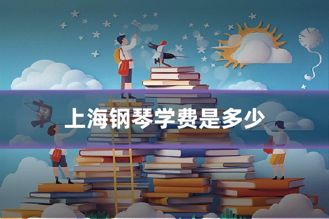 上海钢琴学费是多少