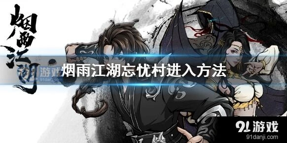 烟雨江湖忘忧村玩法流程