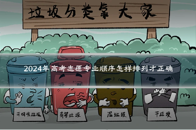 2024年高考志愿专业顺序怎样排列才正确