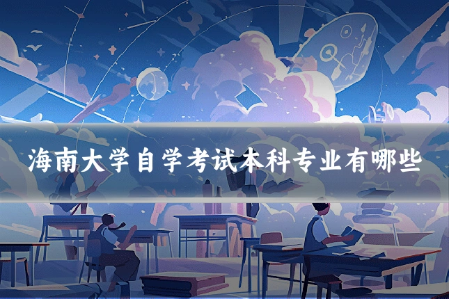 海南大学自学考试本科专业有哪些