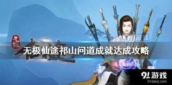 问道祁山问道成就达成流程