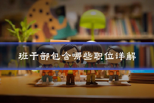 班干部包含哪些职位详解