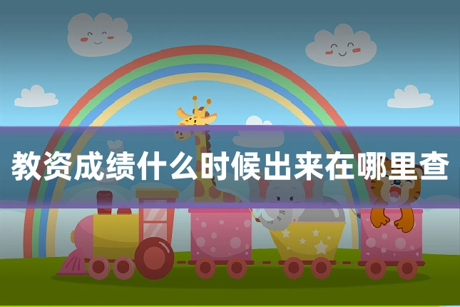 教资成绩什么时候出来在哪里查
