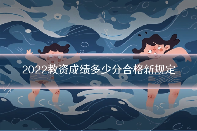 2022教资成绩多少分合格新规定