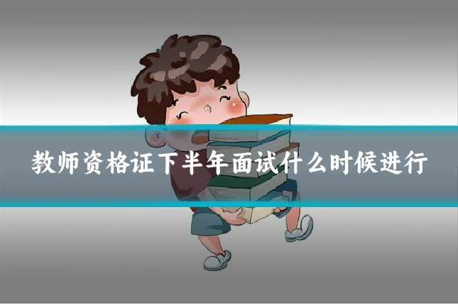 教师资格证下半年面试什么时候进行