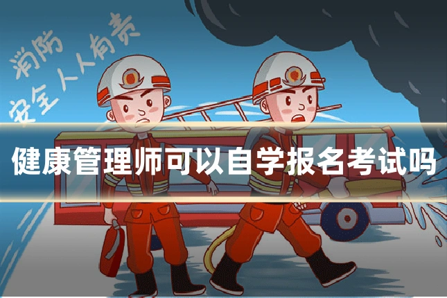 健康管理师可以自学报名考试吗