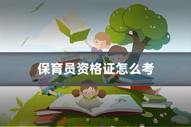 保育员资格证怎么考