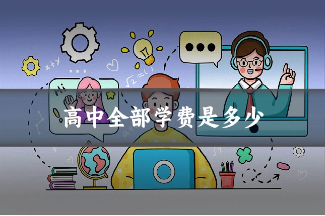 高中全部学费是多少