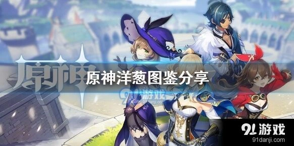 《原神》洋葱食材攻略