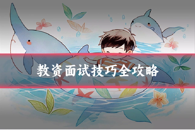 教资面试技巧全攻略