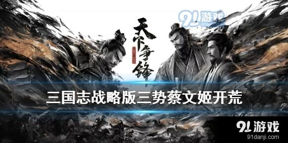 三国志战略版蔡文姬三势阵搭配流程