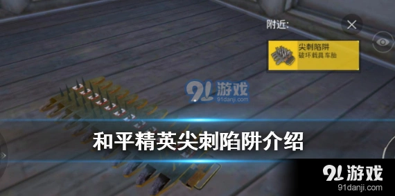 和平精英尖刺陷阱封路技巧