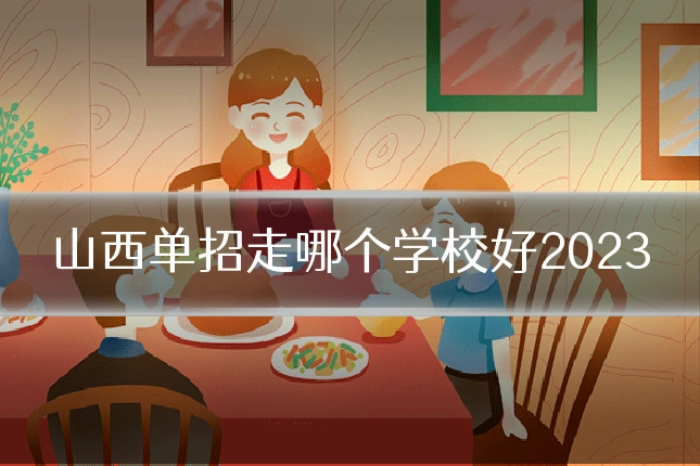 山西单招走哪个学校好2023