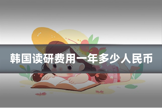 韩国读研费用一年多少人民币