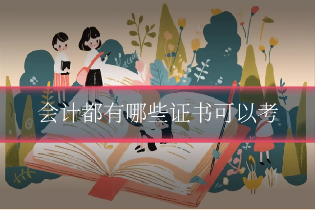 会计都有哪些证书可以考
