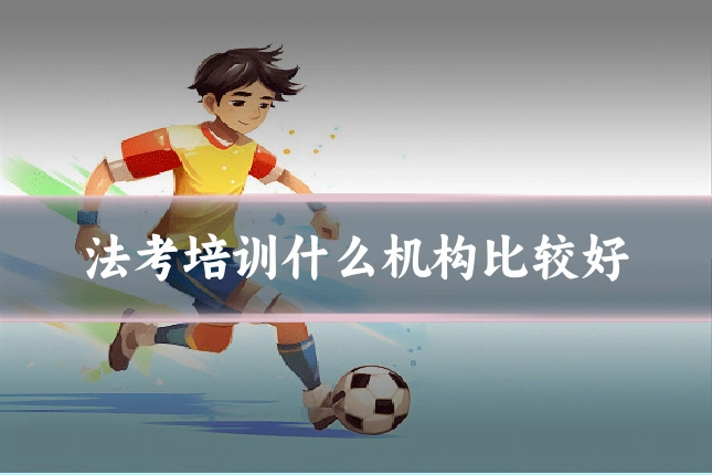 法考培训什么机构比较好