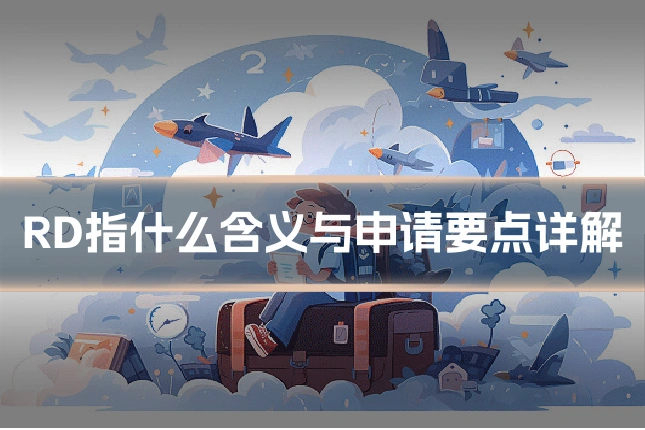 RD指什么含义与申请要点详解