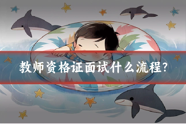 教师资格证面试什么流程？