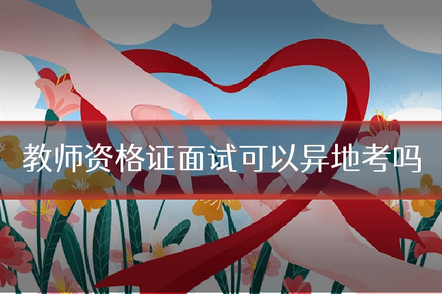 教师资格证面试可以异地考吗