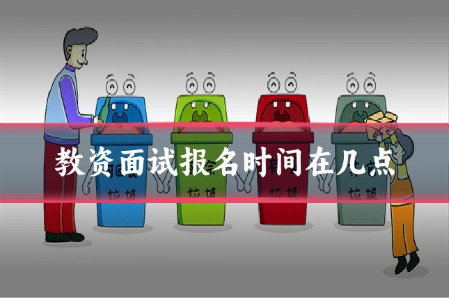教资面试报名时间在几点