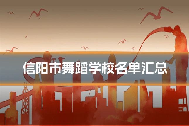 信阳市舞蹈学校名单汇总