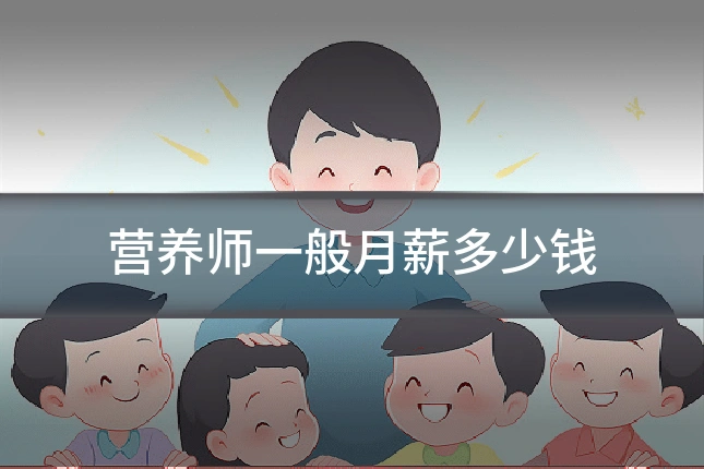 营养师一般月薪多少钱