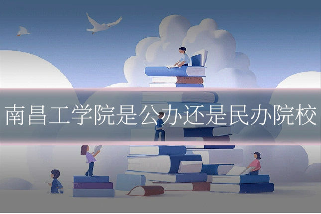 南昌工学院是公办还是民办院校