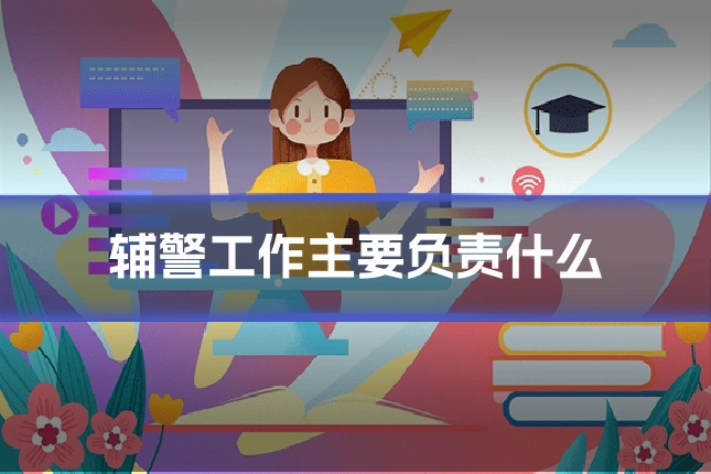 辅警工作主要负责什么