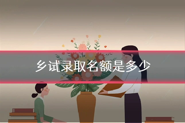 乡试录取名额是多少