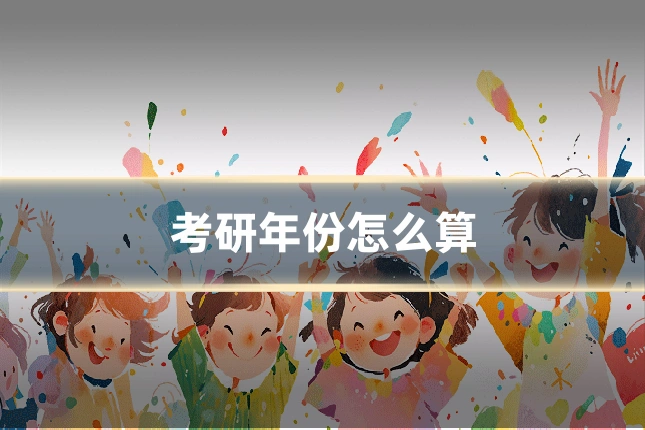 考研年份怎么算