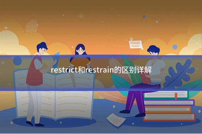 restrict和restrain的区别详解
