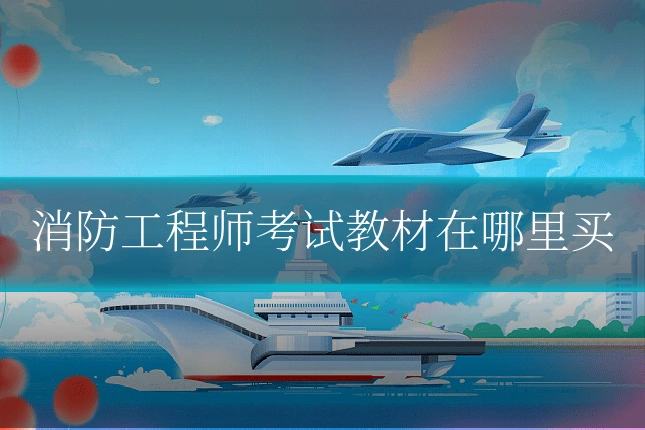 消防工程师考试教材在哪里买